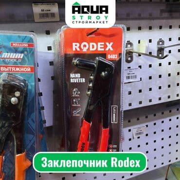 купить заклепочник: Заклепочник Rodex Заклепочник Rodex - надежный инструмент для — 1