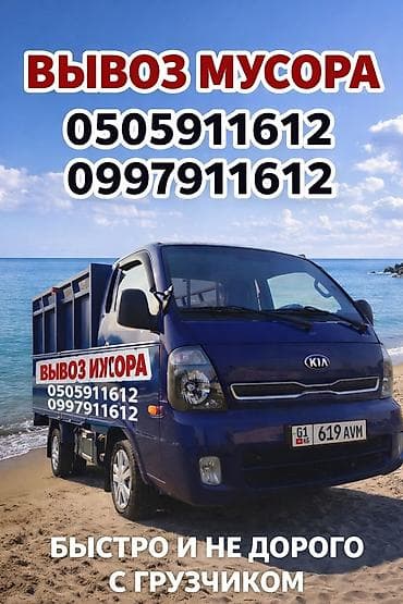 Услуги вывоза мусора и грузоперевозок. - Вывоз строительного и at lalafo.kg Услуги вывоза мусора и грузоперевозок. - Вывоз строительного и