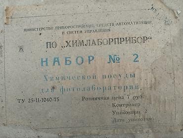 бу стекло: Набор №2 химической посуды для фотолабораторий (ПО «Химлаборприбор» — 1