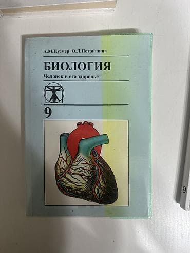 для школы: Книга по биологии 9 класс, А.М. Цузмер О.Л.Петришина — 1