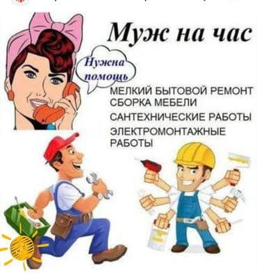 набор ключи бу: Мелкосрочные работы, Муж на час — 1