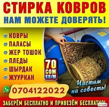 Стирка ковров, | Палас, Ала-кийиз, Шырдак, Бесплатная доставка