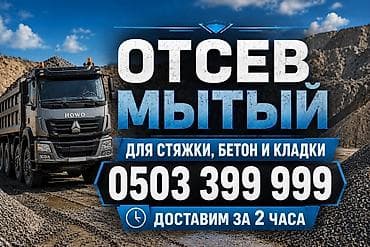 Отсев, Для стяжки, В розницу, Оптом, Хово at lalafo.kg Отсев, Для стяжки, В розницу, Оптом, Хово