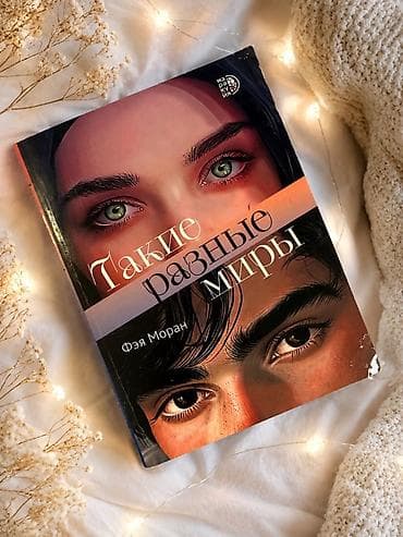 такие разные миры книга: Подростковая литература, На русском языке — 1