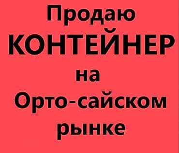 купить контейнер 12 м: Продаю контейнер на Орто-сайском рынке "Zima-Leto" 16 тонник Проход — 1