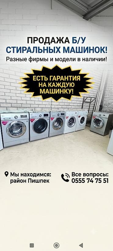 Техника и электроника: Продажа б/у стиральных машин разных фирм и моделей, разная ценовая — 1