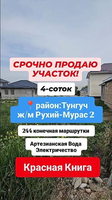 4 соток, Для строительства, Красная книга