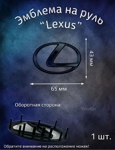 запчасти lexus: Эмблема Lexus в черном цвете, предназначенная для установки на — 8