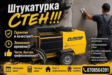 расценки на отделочные работы в бишкеке 2023: Штукатурка стен Больше 6 лет опыта — 4