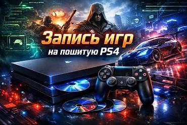 видеоигры: Запись игр на прошитую Playstastion 4 - 1 игра 100 сом - 3 игры 200 — 1