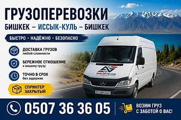 xcomp kg: Грузоперевозки по маршруту Бишкек — Иссык-Куль — Бишкек. - Быстро • — 1
