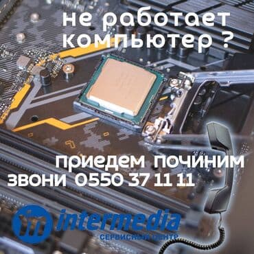 ремонт ноутбука бишкек: Ремонт, профилактика, диагностика Пк на выезд — 1