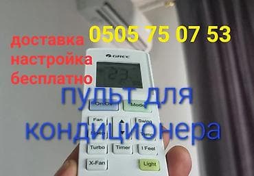 универсальный пульт для кондиционера: Универсальный пульт для кондиционера - Совместим с большинством марок — 2