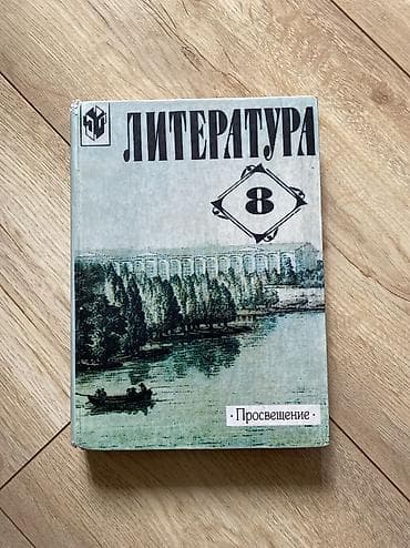 solutions third edition: Русская литература, 8 класс, Б/у, Самовывоз — 1