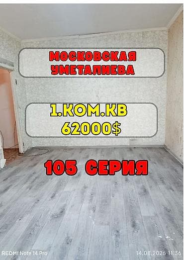 1 комната, 35 м², ул. Московская / Уметалиева 105 серия, 1 этаж, Требуется ремонт at lalafo.kg 1 комната, 35 м², ул. Московская / Уметалиева 105 серия, 1 этаж, Требуется ремонт