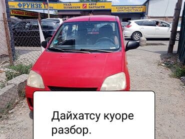 запчасти дэу нексия бу: Все запчасти на Дайхатсу куоре — 1