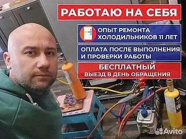 ❄️ Ремонт холодильников на дому ❄️ 🚚 Быстрый выезд мастера в день