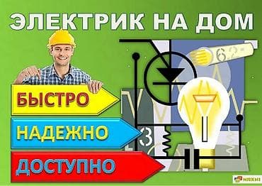 Электрик 6 жылдан ашык тажрыйба