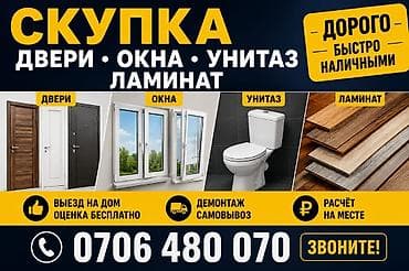 Двери на заказ: Скупка: двери, окна, унитазы, ламинат. - Дорого, быстро, наличными. - — 1