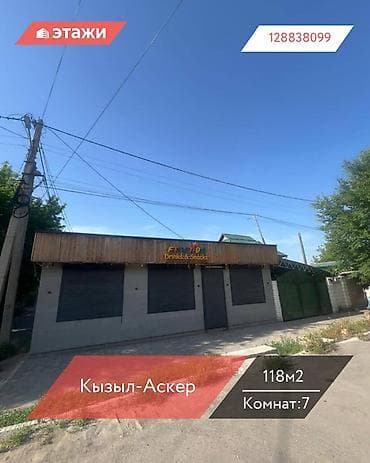 📍Кызыл-Аскер 🔘7-комнат 🔘118м² 💎 ПРОДАЕТСЯ ГОТОВЫЙ БИЗНЕС: Доходный