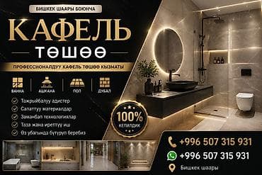 Кызматтар: Плиткаларды полго төшөө | Керамогранит плиткасы 3-5 жылдык тажрыйба — 1