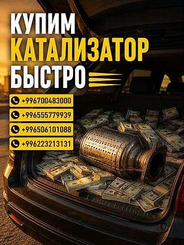 Сервис: скупка автомобильных каталитических нейтрализаторов. Что at lalafo.kg Сервис: скупка автомобильных каталитических нейтрализаторов. Что