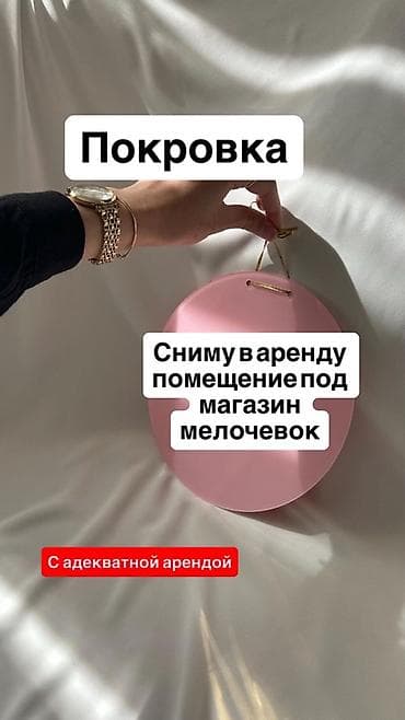 продается помещение: Ищу помещение в аренду в районе Покровки, чайной, чуй больницы — 1