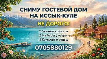 балыкчы отдых: Сниму гостевой дом на Иссык-Куле. Не дорого Вместимостью от 25 — 1