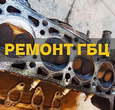 Ремонт ГБЦ головки Услуги: - Полная диагностика головок - Опрессовка