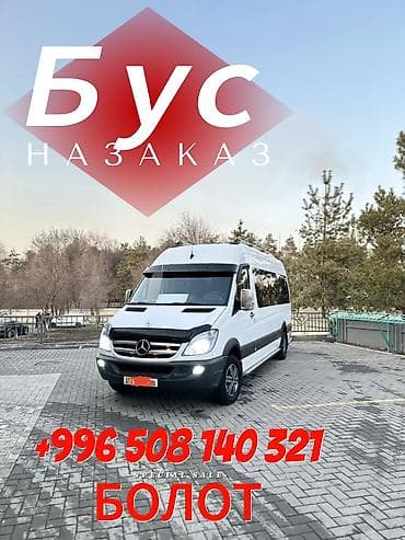зимний красовка: БУС НА ЗАКАЗ Кыргызстан и Казахстан Mercedes-Benz Sprinter (18 мест) ( — 1