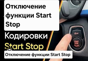 Отключение функции Start/Stop для BMW Профессиональное программное