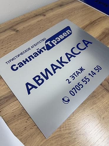 Изготовление табличек и вывесок под заказ - Печать и производство