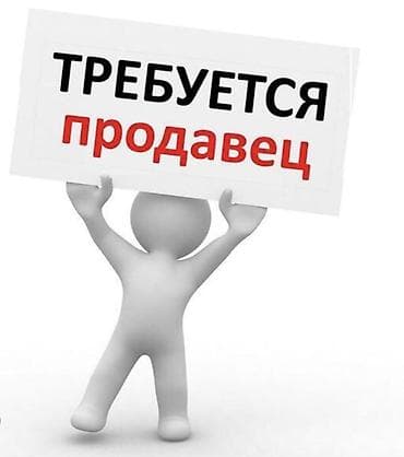 Продажи, работа с клиентами: Требуется Продавец-консультант в Магазин товаров для дома и сада, График: Шестидневка, % от продаж, Полный рабочий день — 1
