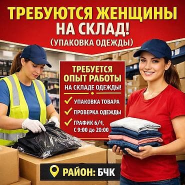 Требуется Упаковщик, Оплата: Еженедельно, Менее года опыта at lalafo.kg Требуется Упаковщик, Оплата: Еженедельно, Менее года опыта