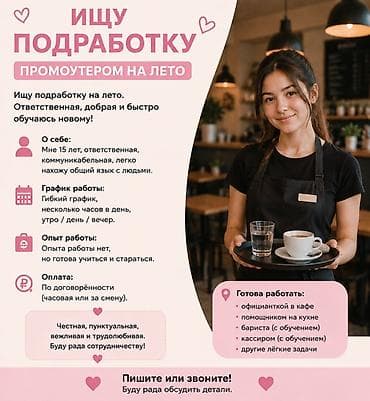 Работа: Промоутер, Без опыта, Младше 18 лет — 1