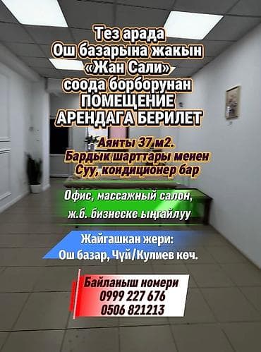 Тез арада Ош базарына жакын «Жан Сали» соода борборунан ПОМЕЩЕНИЕ — 1