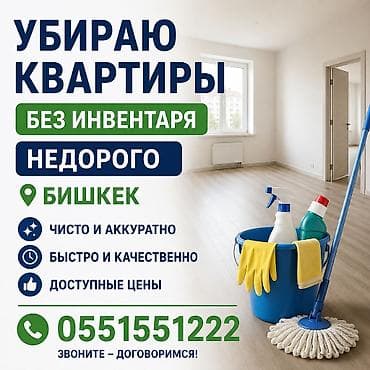 Уборка помещений, | Квартиры