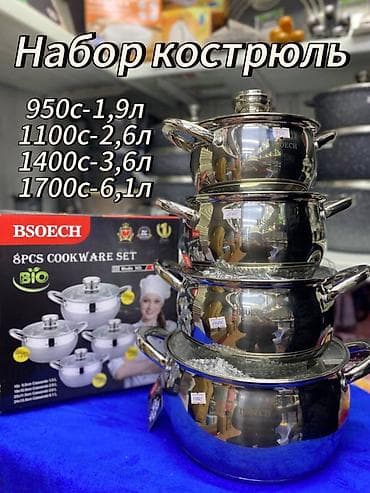 набор нержавеющих кастрюль: Набор кастрюль из нержавеющей стали BSOECH, 8 предметов Продаётся — 1