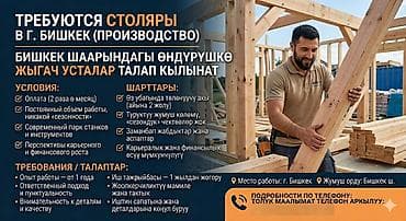 Требуются столяры в г. Бишкек (Производство) Условия ✅ Оплата (2 раза