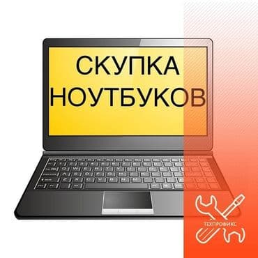 компьютеры скупка: Скупка ноутбуков ✔быстро ✔дорого ✔в любом состоянии СКУПКА ноутбук — 1