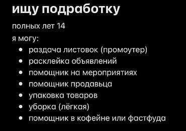 Ищу подработку полных лет 14 я могу: * раздача листовок (промоутер) at lalafo.kg Ищу подработку полных лет 14 я могу: * раздача листовок (промоутер)