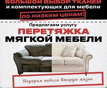 Перетяжка мягкой мебели Профессионально обновим диваны, кресла