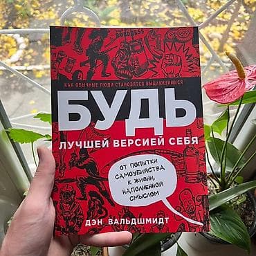 Книга: «Будь лучшей версией себя» — Дэн Вальдшмидт. - Жанр at lalafo.kg Книга: «Будь лучшей версией себя» — Дэн Вальдшмидт. - Жанр