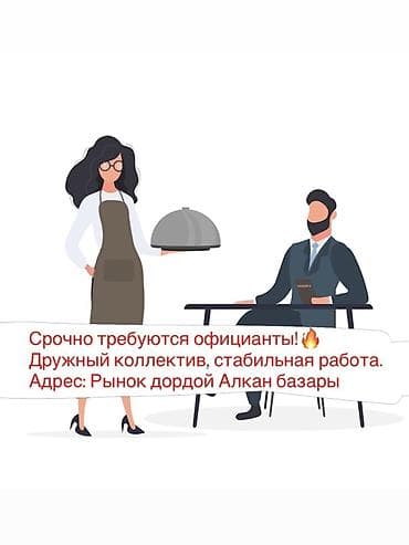 Сетевой маркетинг: Требуется Официант Менее года опыта, Оплата: Еженедельно — 1