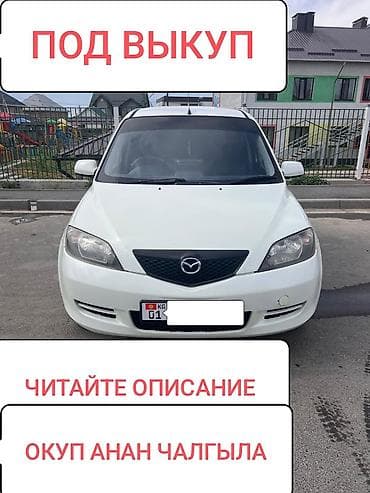 Услуги: Сдаю Mazda Demio под выкуп, | Предоплата, Водительские права, Рассрочка без банка, Бензин — 1