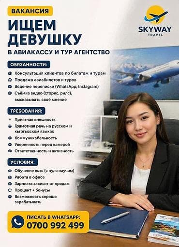 📢 Вакансия: Менеджер в авиакассу и тур агентство Ищем девушку в