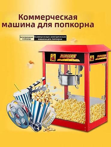 Аппарат для поп-корна Аппарат используется для приготовления