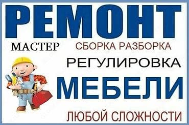 мелкий ремонт мебели: Мелкие ремонт мебели -Сборка и разборка мебели -Переезд Перевозка — 1