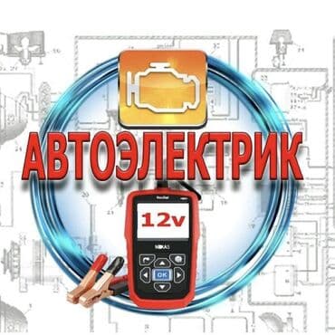 оборудование для автосервиса: Автоэлектрика — ремонт электрооборудования автомобилей. Услуги: - — 1