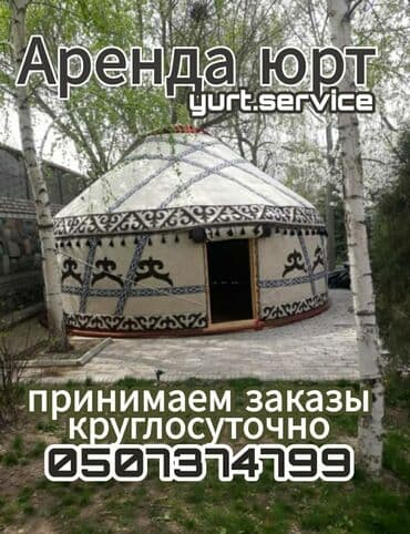 Юрта Боз уй Аренда Палатка: Юрты в аренду юрта юрта юрта юрта юрта юрта юрта юрта юрта юрта юрта